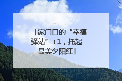 家门口的“幸福驿站”+1，托起最美夕阳红