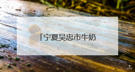 宁夏吴忠市牛奶产业挤奶工劳动和技能大赛举办