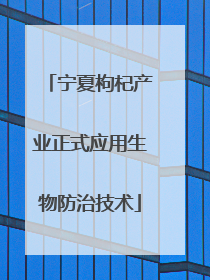 宁夏枸杞产业正式应用生物防治技术