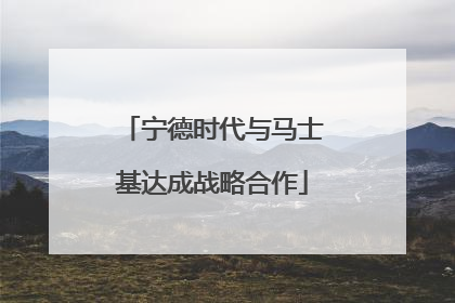 宁德时代与马士基达成战略合作