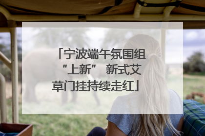 宁波端午氛围组“上新” 新式艾草门挂持续走红