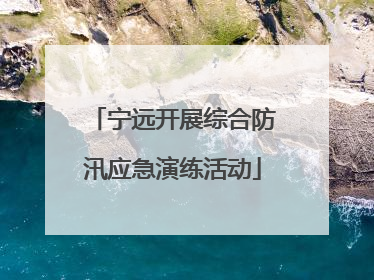 宁远开展综合防汛应急演练活动