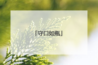 守口如瓶