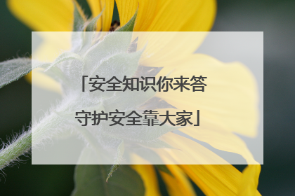 安全知识你来答 守护安全靠大家