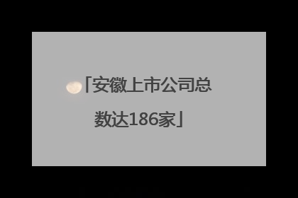 安徽上市公司总数达186家