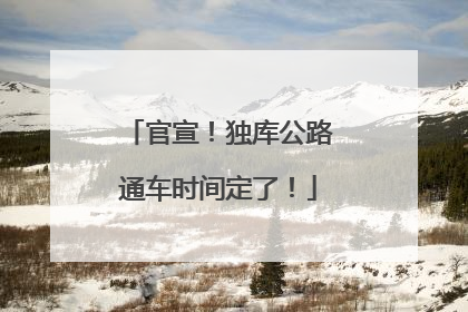 官宣！独库公路通车时间定了！
