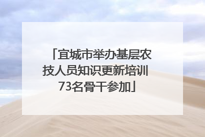 宜城市举办基层农技人员知识更新培训 73名骨干参加