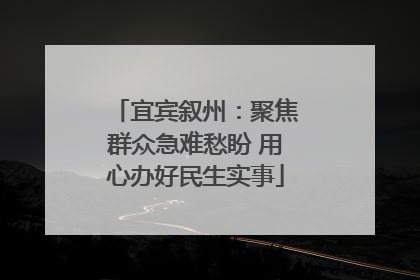 宜宾叙州：聚焦群众急难愁盼 用心办好民生实事