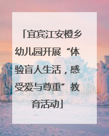 宜宾江安橙乡幼儿园开展“体验盲人生活，感受爱与尊重”教育活动