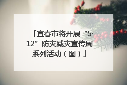 宜春市将开展“5·12”防灾减灾宣传周系列活动（图）