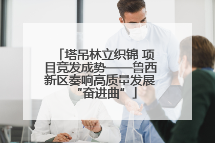 塔吊林立织锦 项目竞发成势——鲁西新区奏响高质量发展“奋进曲”