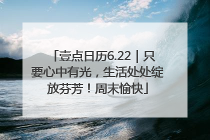 壹点日历6.22｜只要心中有光，生活处处绽放芬芳！周末愉快