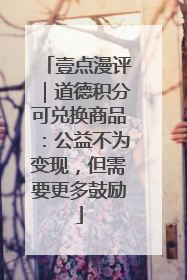 壹点漫评｜道德积分可兑换商品：公益不为变现，但需要更多鼓励