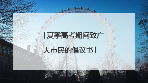 夏季高考期间致广大市民的倡议书