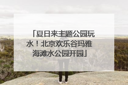 夏日来主题公园玩水！北京欢乐谷玛雅海滩水公园开园