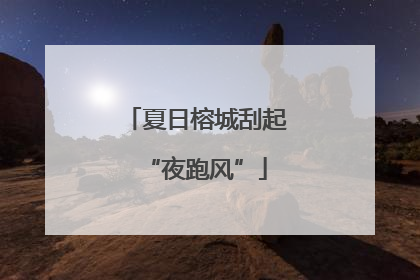 夏日榕城刮起“夜跑风”