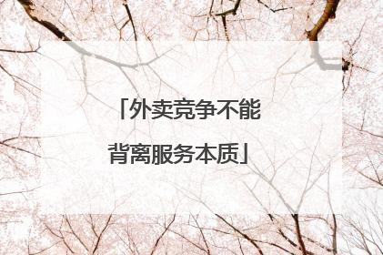 外卖竞争不能背离服务本质