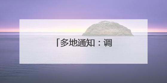 多地通知：调整上班时间