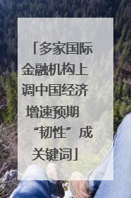 多家国际金融机构上调中国经济增速预期 “韧性”成关键词