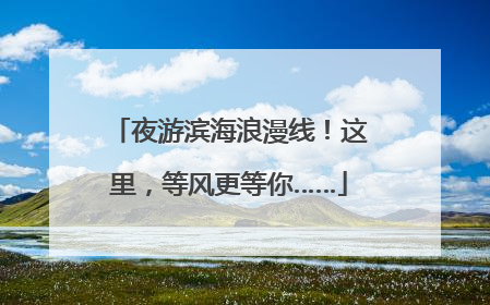 夜游滨海浪漫线！这里，等风更等你……