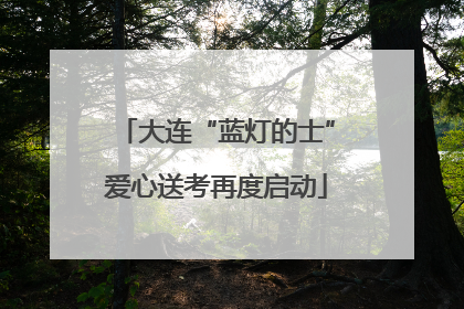 大连“蓝灯的士”爱心送考再度启动