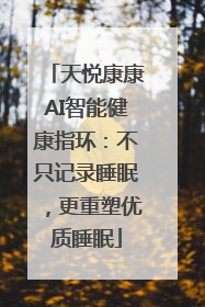 天悦康康AI智能健康指环：不只记录睡眠，更重塑优质睡眠