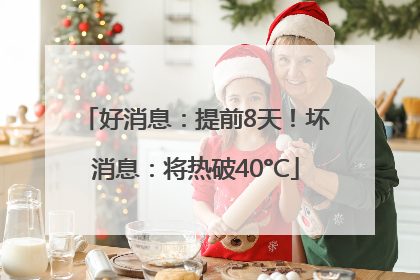 好消息：提前8天！坏消息：将热破40°C