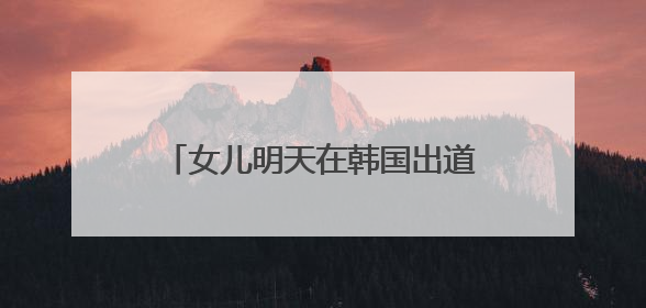 女儿明天在韩国出道，小沈阳今天晒沈佳润新专辑宣传视频