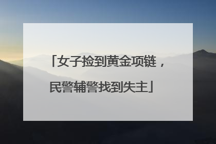 女子捡到黄金项链，民警辅警找到失主