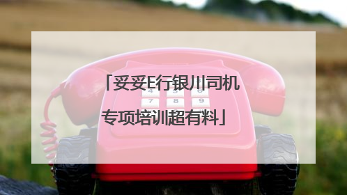 妥妥E行银川司机专项培训超有料