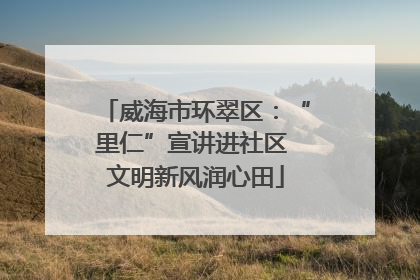 威海市环翠区：“里仁”宣讲进社区 文明新风润心田