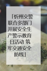 忻州交警联合多部门开展安全生产警示教育日活动 筑牢交通安全防线