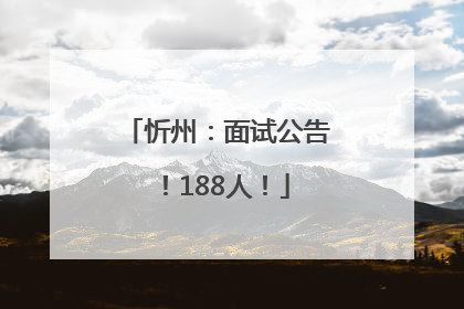 忻州：面试公告！188人！