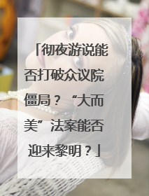彻夜游说能否打破众议院僵局？“大而美”法案能否迎来黎明？
