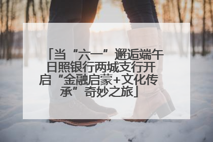 当“六一”邂逅端午 日照银行两城支行开启“金融启蒙+文化传承”奇妙之旅
