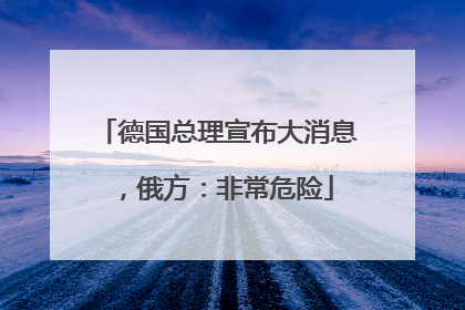 德国总理宣布大消息，俄方：非常危险
