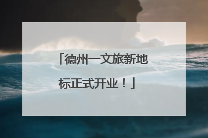 德州一文旅新地标正式开业！