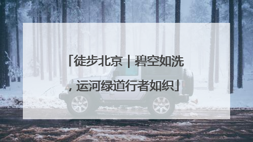 徒步北京｜碧空如洗，运河绿道行者如织