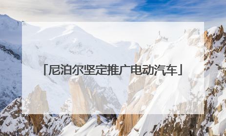 尼泊尔坚定推广电动汽车