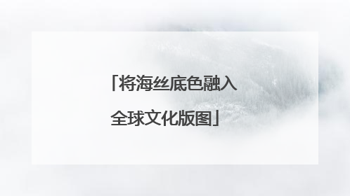 将海丝底色融入全球文化版图