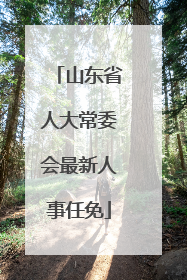 山东省人大常委会最新人事任免