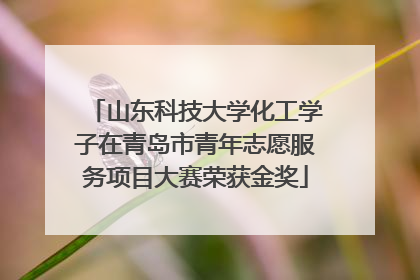 山东科技大学化工学子在青岛市青年志愿服务项目大赛荣获金奖