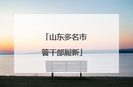 山东多名市管干部履新