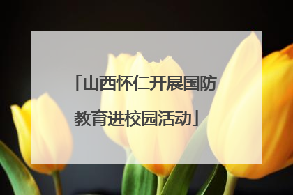 山西怀仁开展国防教育进校园活动