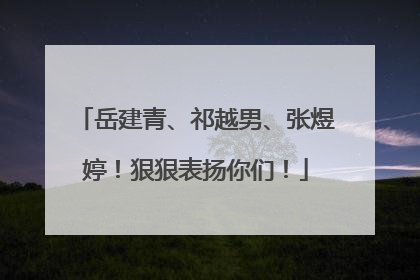 岳建青、祁越男、张煜婷！狠狠表扬你们！