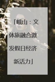 峨山：文体旅融合激发假日经济新活力