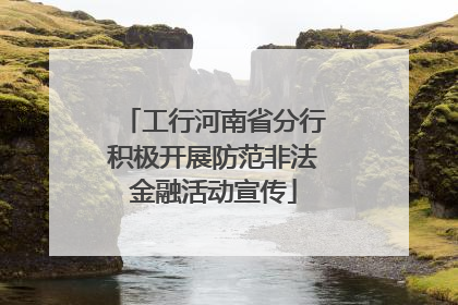 工行河南省分行积极开展防范非法金融活动宣传
