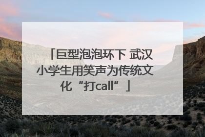 巨型泡泡环下 武汉小学生用笑声为传统文化“打call”