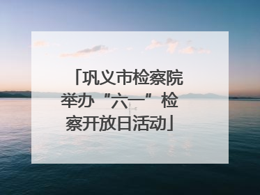 巩义市检察院举办“六一”检察开放日活动