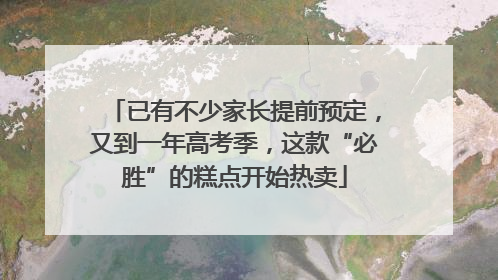 已有不少家长提前预定，又到一年高考季，这款“必胜”的糕点开始热卖
